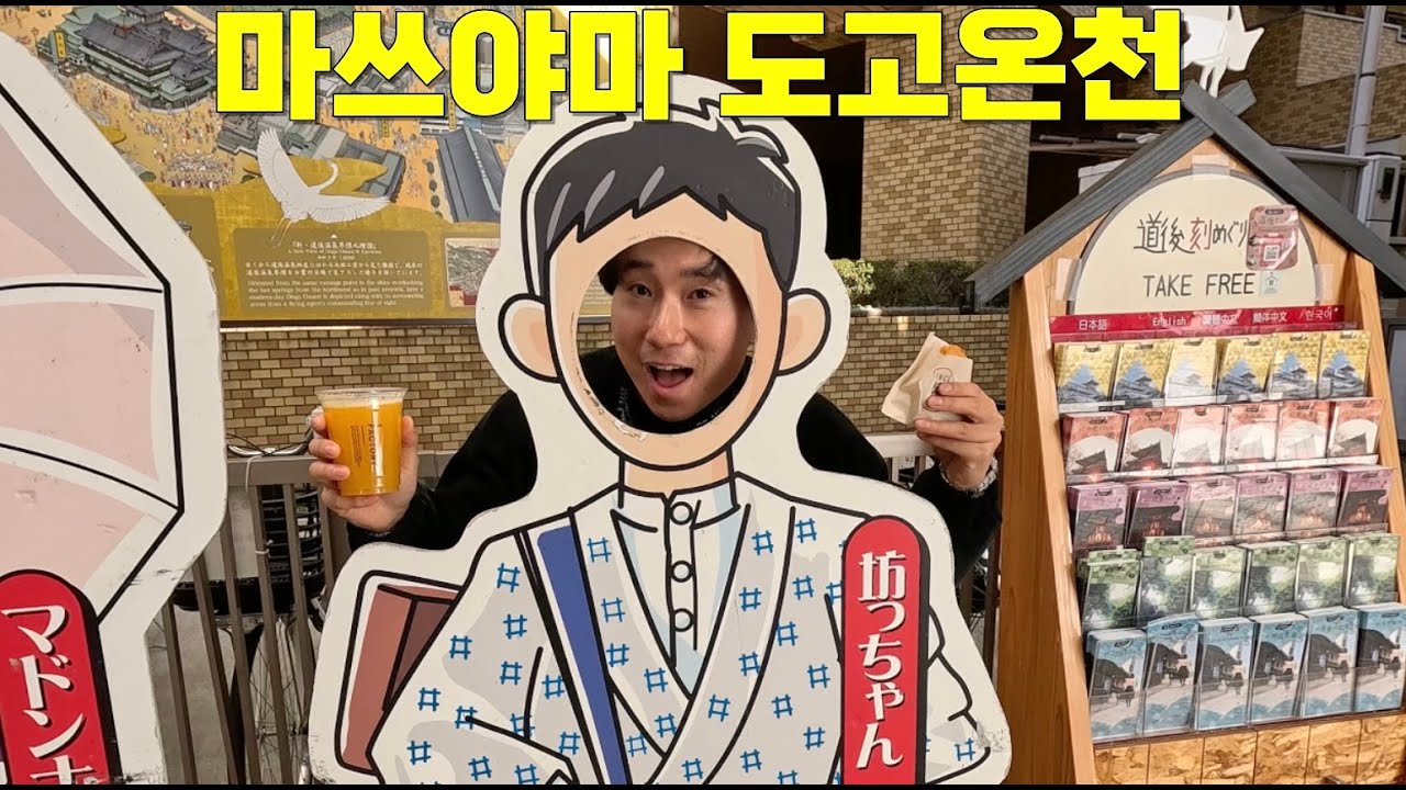 마쓰야마 도고온천