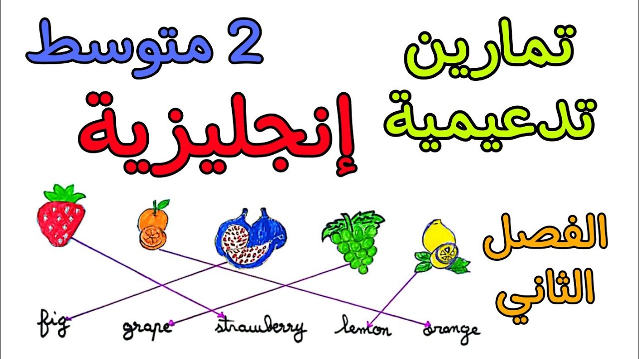 تمارين تدعيمية في مادة الإنجليزية ثانية متوسط الفصل الثاني english 2am