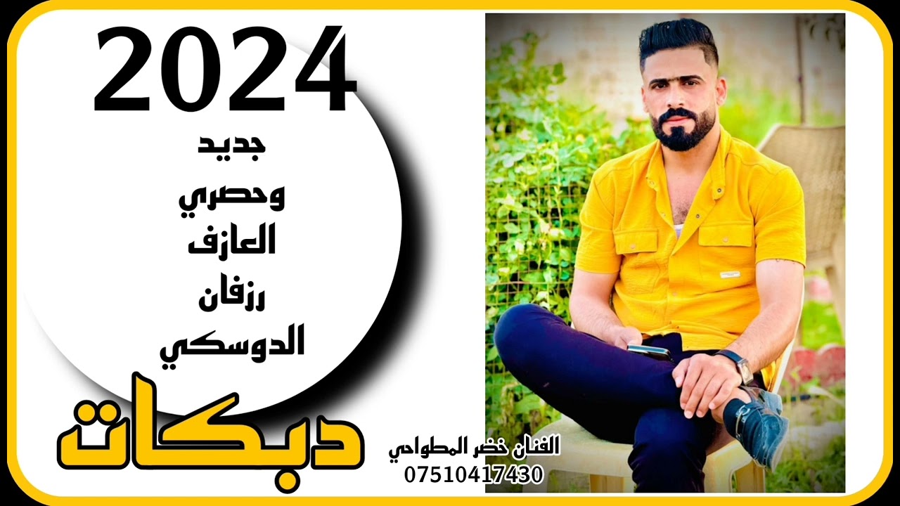 جديد وحصري دبكات الفنان خضر المطواحي العازف رزفان الدوسكي 2024