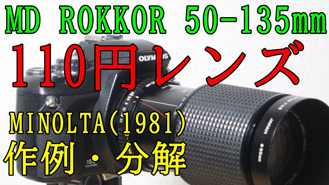 【ジャンク】110円 MINOLTA MD ZOOM ROKKOR 50-135mm 100円レンズで遊ぶ 作例・分解清掃