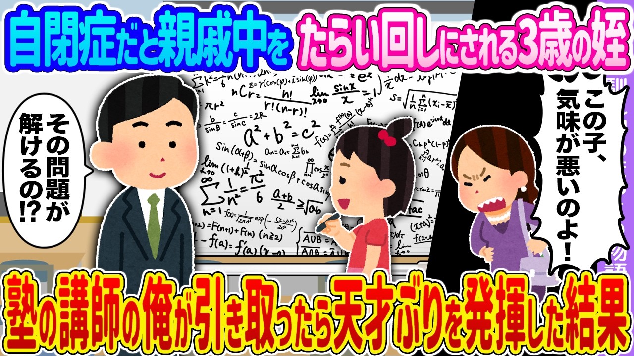 【2ch馴れ初め】自閉症だと親戚中をたらい回しにされる3歳の姪 →塾の講師の俺が引き取ったら天才ぶりを発揮した結果…【ゆっくり】