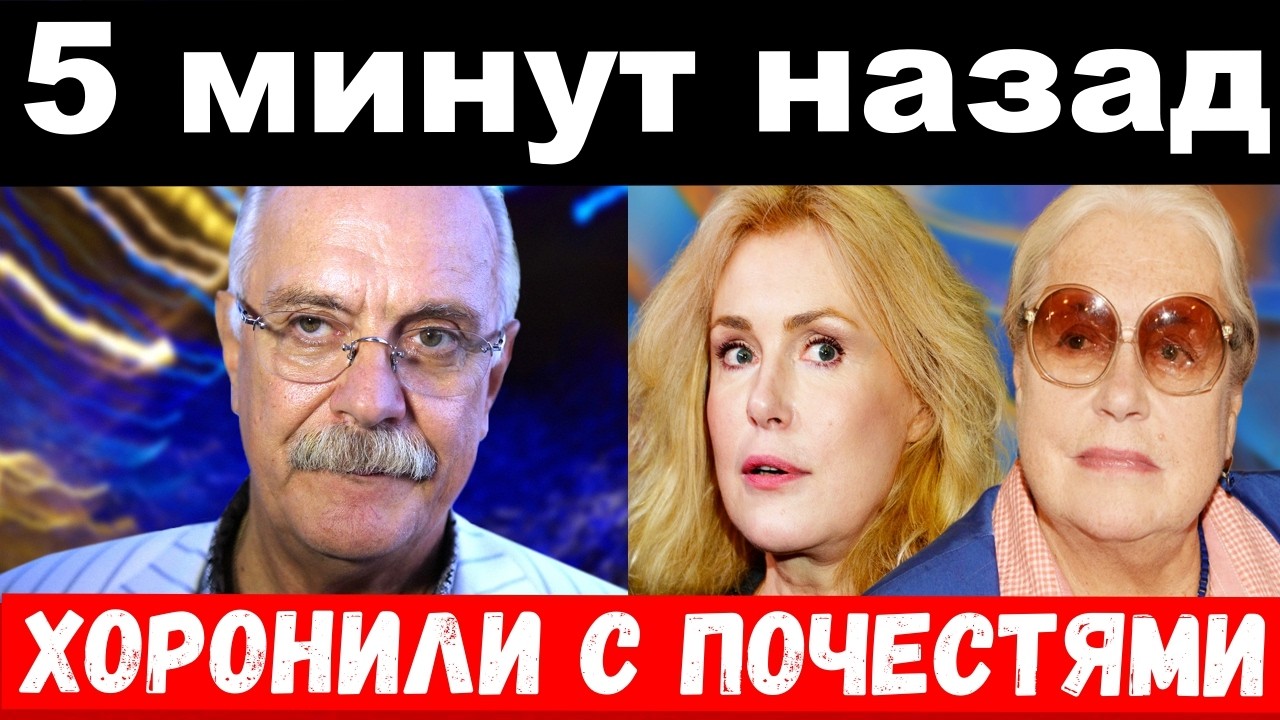 выступление Михалкова/похороны у Шукшиных/новости