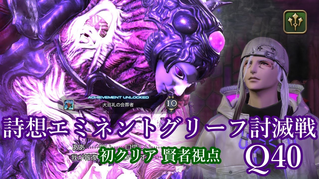 [FF14] 詩想エミネントグリーフ討滅戦 Q40 初クリア 賢者視点 | The Final Verse (Quantum 40) SGE POV
