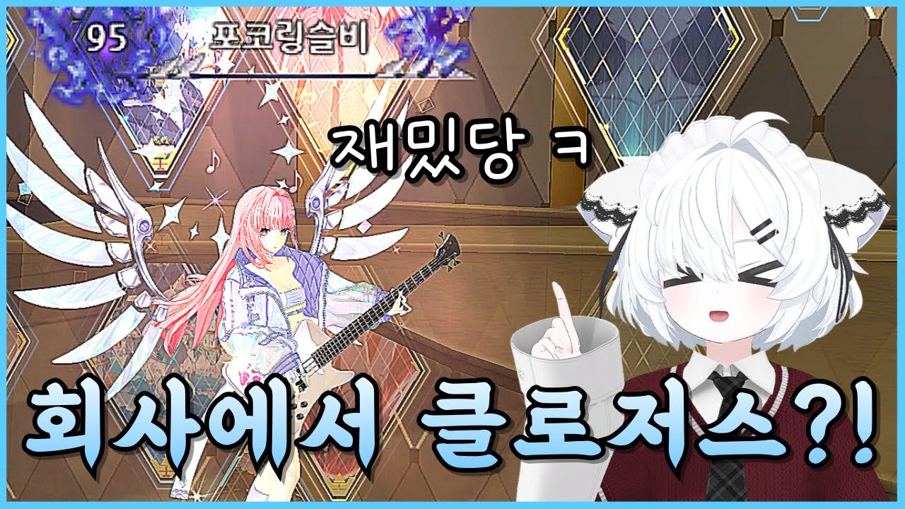미쳐버린 클로저스 중독자 (클로저스)
