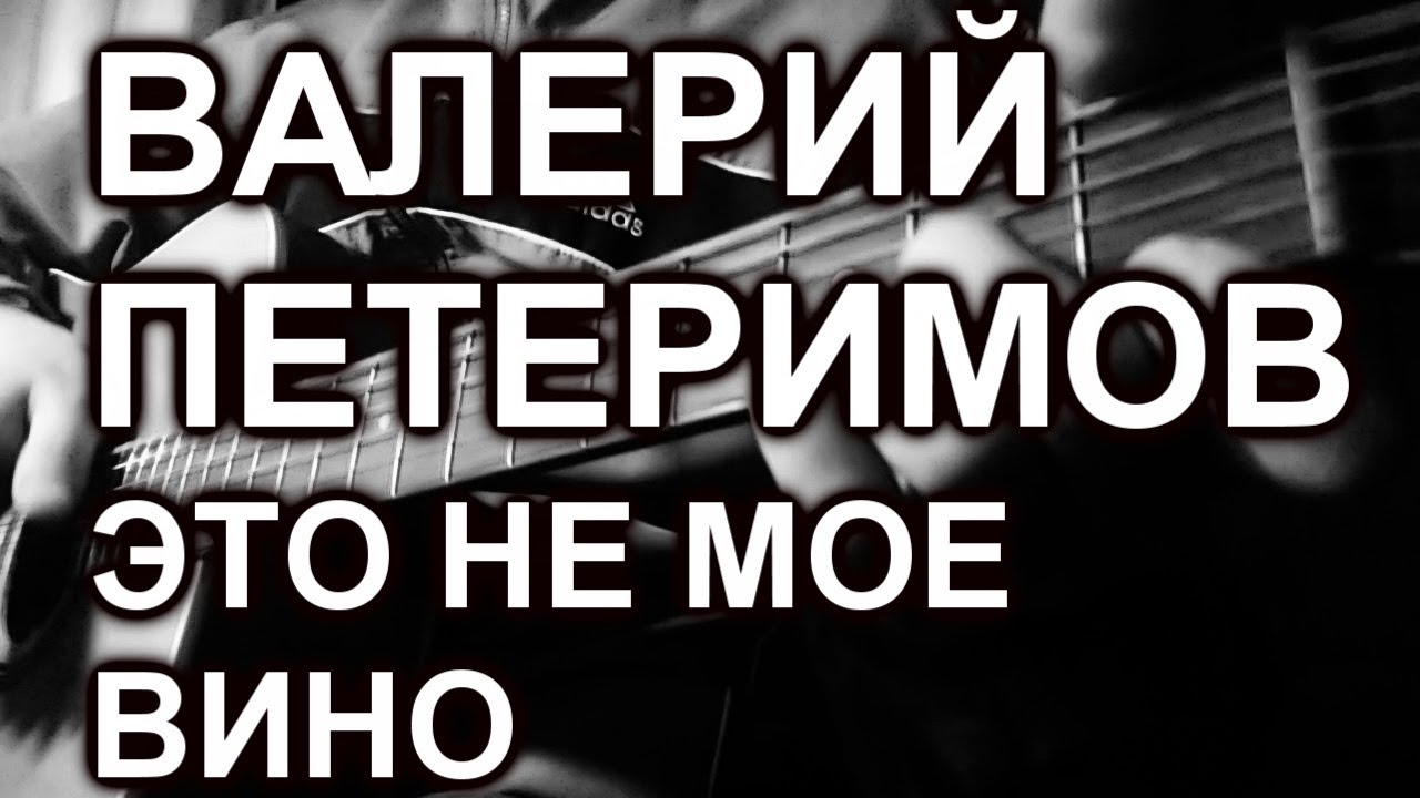 Валерий Петеримов - Это не мое вино (cover, на гитаре)