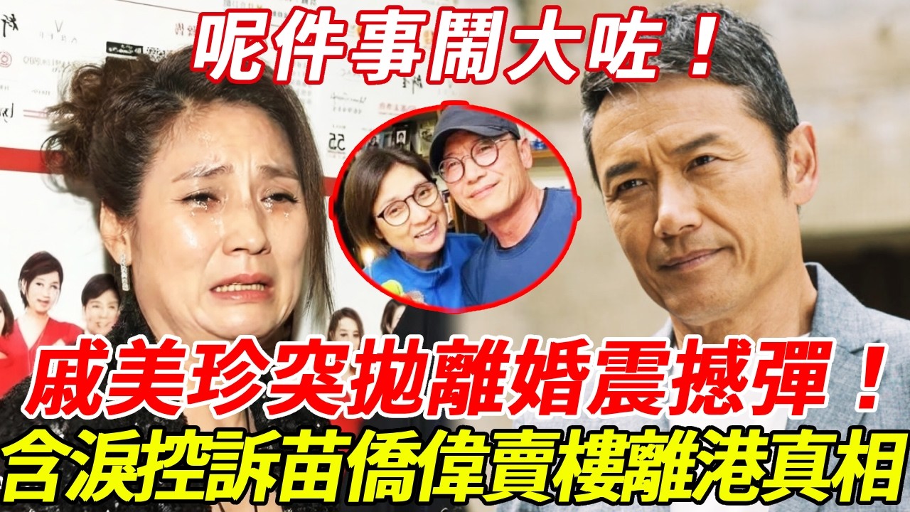 呢件事鬧大咗！戚美珍深夜突拋離婚震撼彈？苗僑偉出國投資勁蝕3億，投資失敗宣告破產！急賤賣房產填虧空，戚美珍含淚控訴苗僑偉真面目！今次真係要毀咗佢！#戚美珍 #苗僑偉 #HK娛樂台