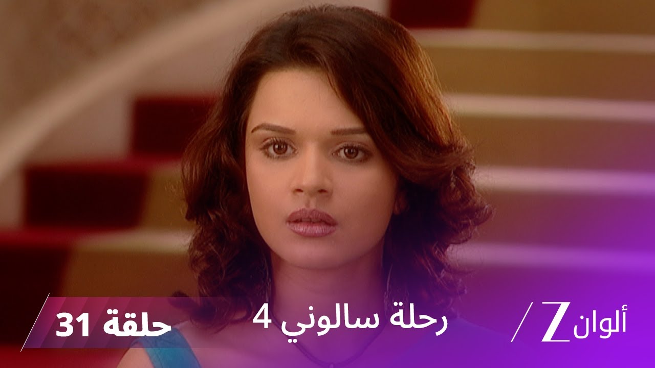 مسلسل رحلة سالوني 4 الحلقة 31| دليل براءة نهار
