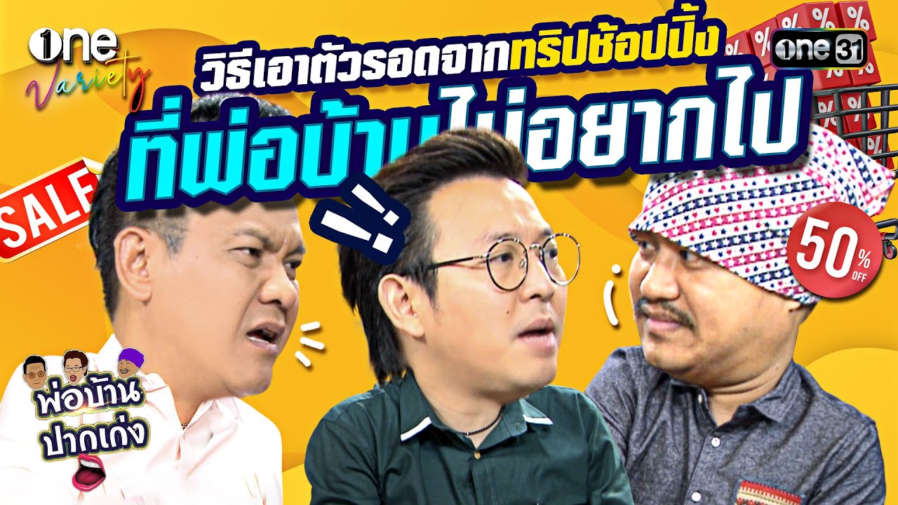 วิธีเอาตัวรอดจากทริปช้อปปิ้ง ที่พ่อบ้านไม่อยากไป | พ่อบ้านปากเก่ง | EP.2 | one31