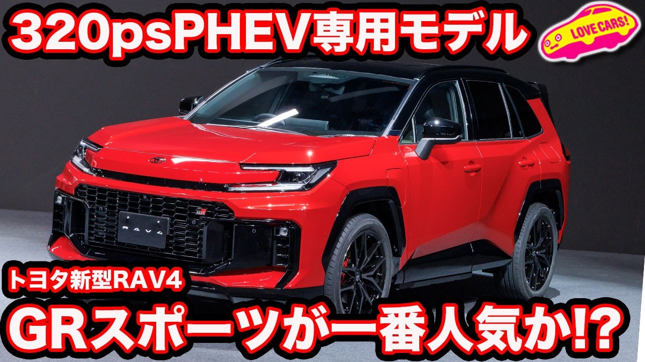 【一番人気】トヨタ 新型 RAV4 に GRスポーツ 設定！見た目だけでなく中身のチューニングも結構ある！ 車両価格は600万円台は確実か!?