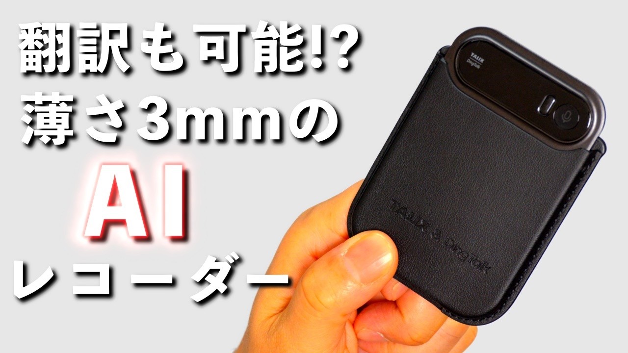 日本語特化AIレコーダーの実力を「音声文字起こし」と翻訳で試してみたけど、結構良かった。ｗ