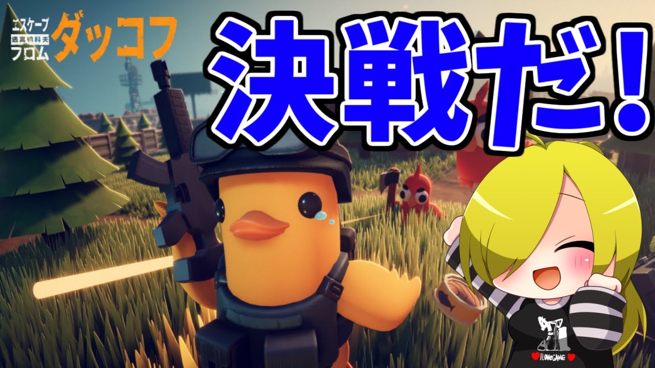 【エスケープフロムダッコフ】いざ決戦の時！？【猫宮香詩/新人Vtuber】