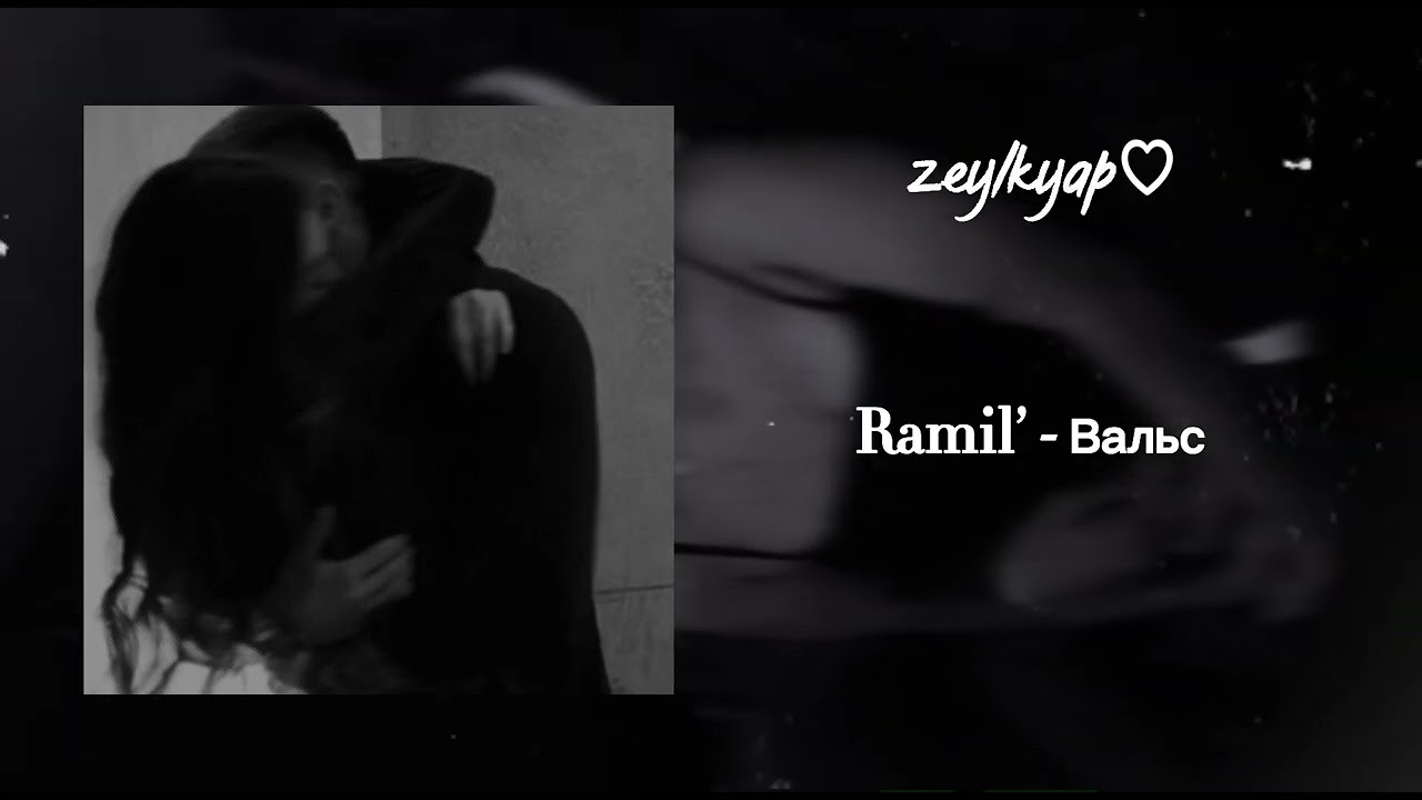 Ramil&rsquo; - Вальс (speed up + reverb)