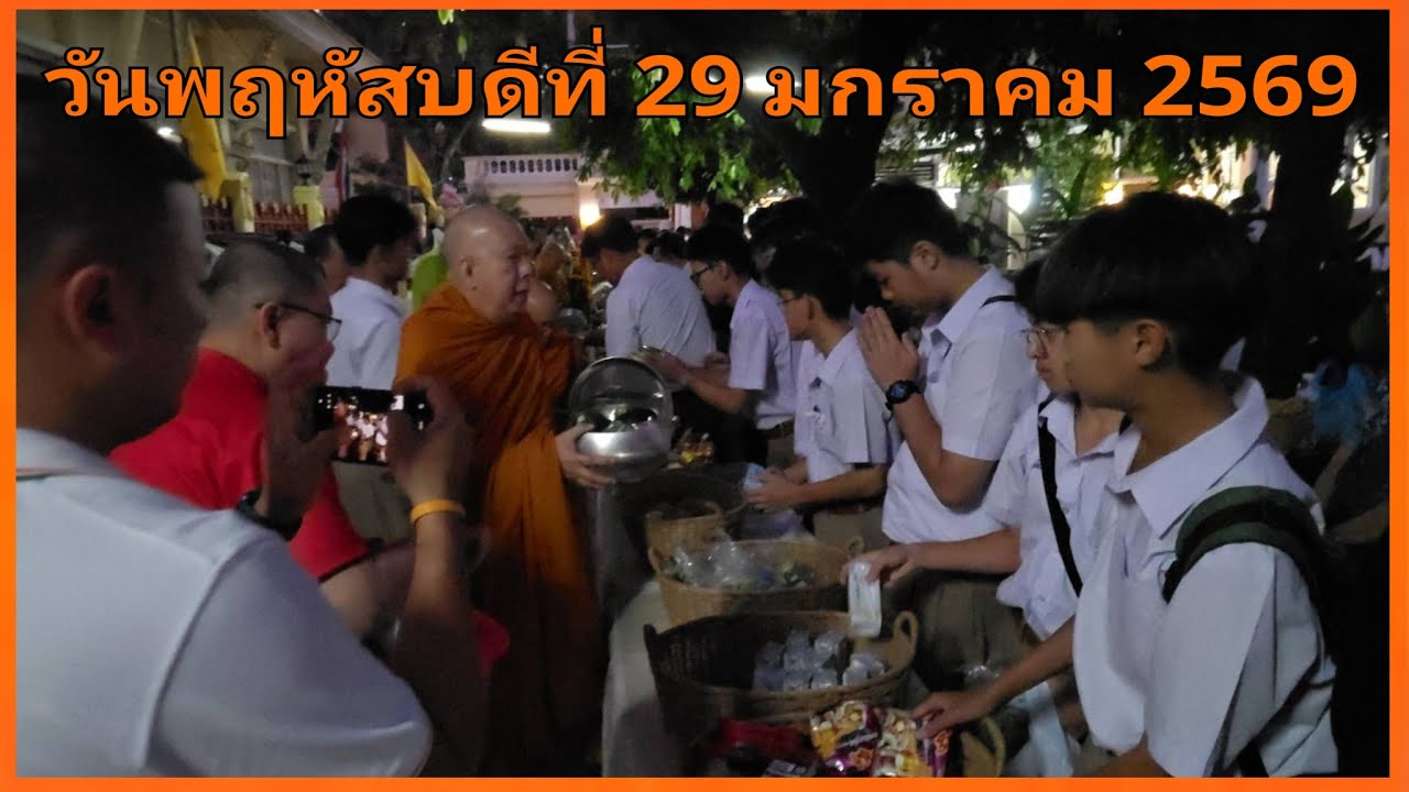 ตักบาตร   29 ม.ค.69