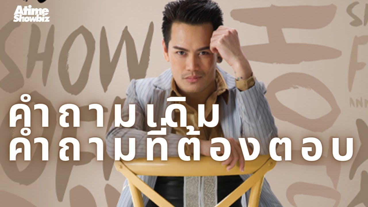 คำถามเดิม + คำถามที่ต้องตอบ : อ๊อฟ ปองศักดิ์ The One & Only Concert 10 ปี AOF PONGSAK