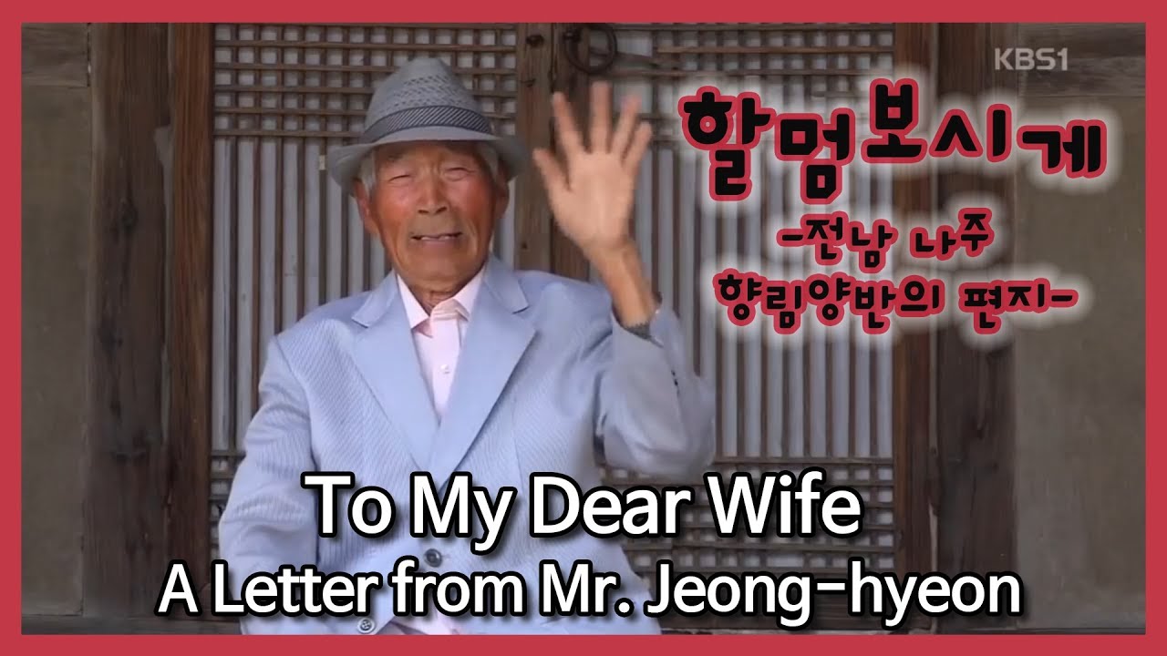 [ENG SUB] To My Dear Wife: A Letter from Mr. Jeong-hyeon [남도지오그래피] 할멈 보시게 - 나주 향림양반의 편지_180516 KBS광주