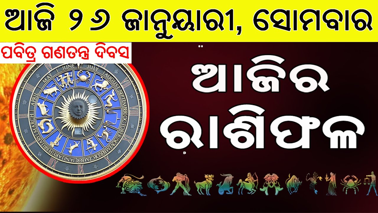 Ajira Rasifala | 26 January 2026 | ଆଜିର ରାଶିଫଳ ସମ୍ପୂର୍ଣ 12ଟି ରାଶିର ଭାଗ୍ୟ | Today Horoscope
