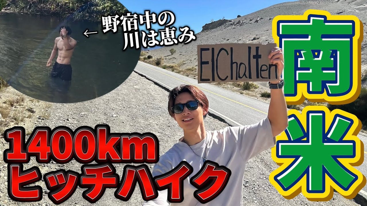 【南米ヒッチ#1】南米で野宿+ヒッチハイクする猛者に俺はなったゾ【南米編#5】
