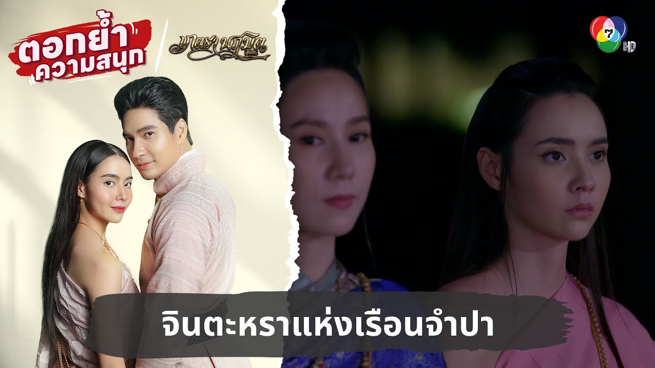จินตะหราแห่งเรือนจำปา | ตอกย้ำความสนุก เภตรานฤมิต EP.10
