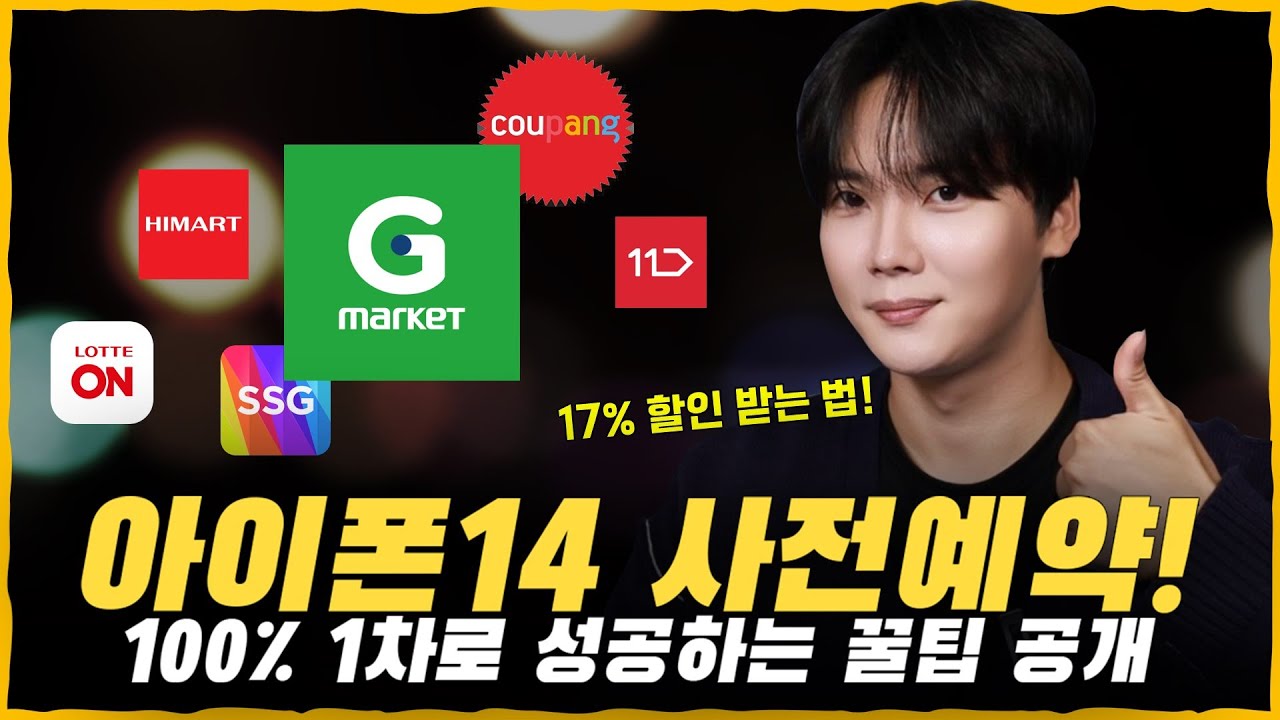 쉿! 17% 할인 방법은 저만 알아요. [아이폰14 사전예약 1차로 100% 성공하는 방법 & 할인률과 재고까지 비교]