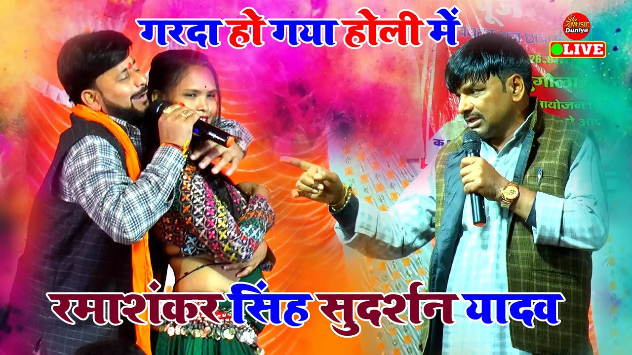#Holi_2026 | रामाशंकर सिंह भोजपुरी होली गीत | Ramashankar Singh | Dugola Program