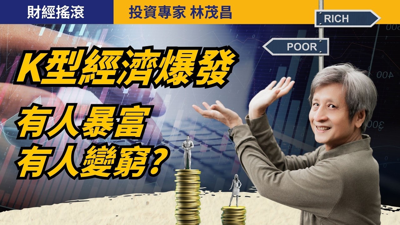 K型經濟來了：想賺錢該如何投資？｜投資專家林茂昌｜財經搖滾 EP84