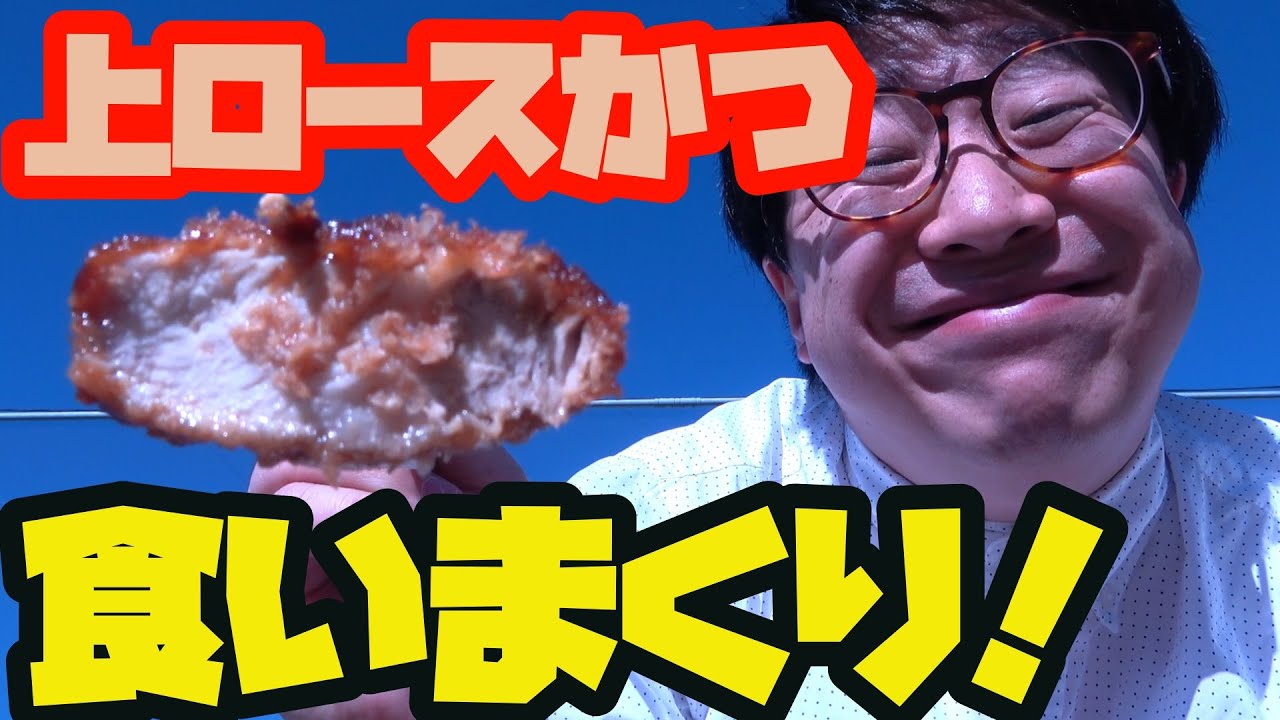 外で上ロースかつ食べまくったらサイコーすぎた！！