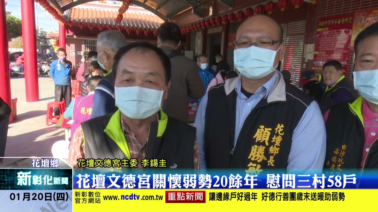 新彰化新聞20220120 花壇文德宮關懷弱勢20餘年 慰問三村58戶