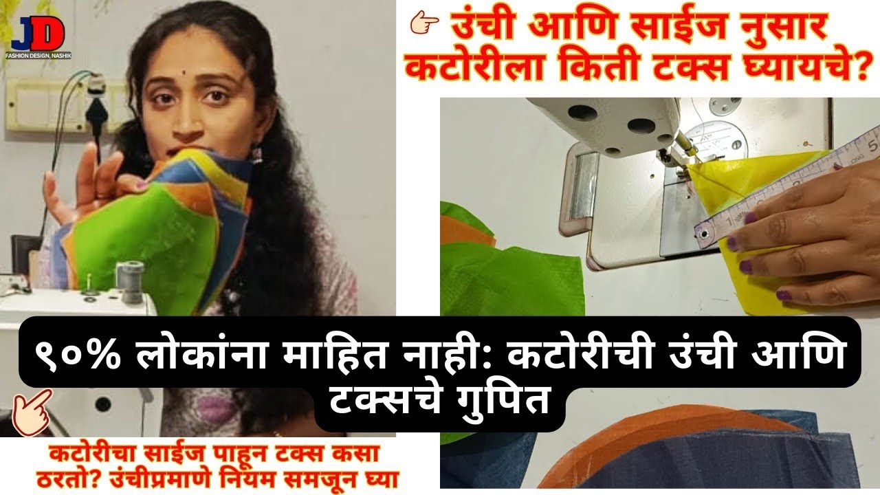 उंची आणि साईज नुसार कटोरीला किती टक्स घ्यायचे?