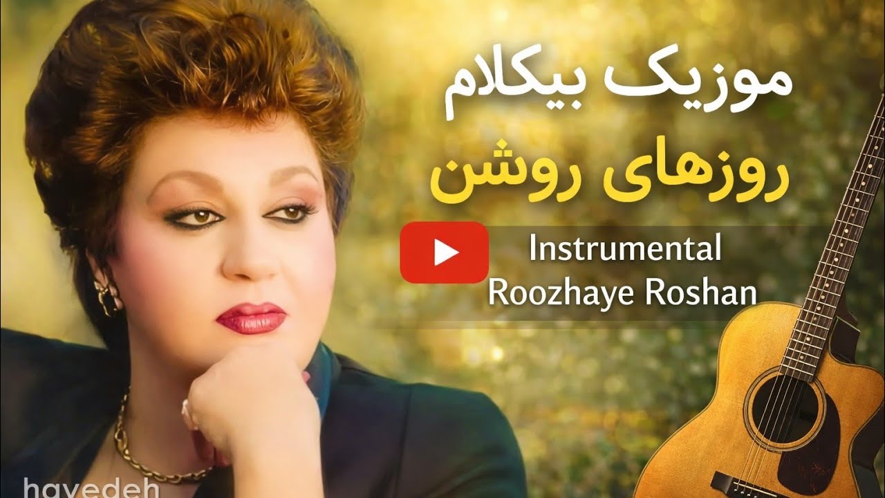 پیلبک آهنگ روزهای روشن هایده  موزیک بیکلام کروکی | Haydeh - Rozaye Roshan Sad Song