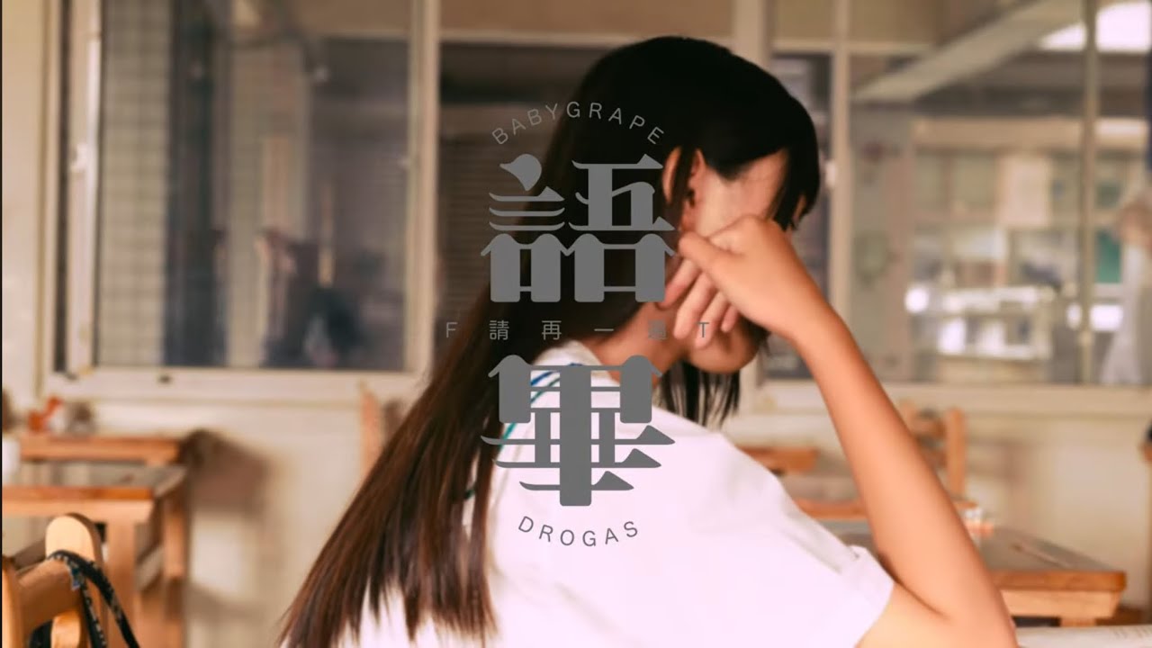 babygrape - 語畢，請再一遍 feat. Drogas (official music video)