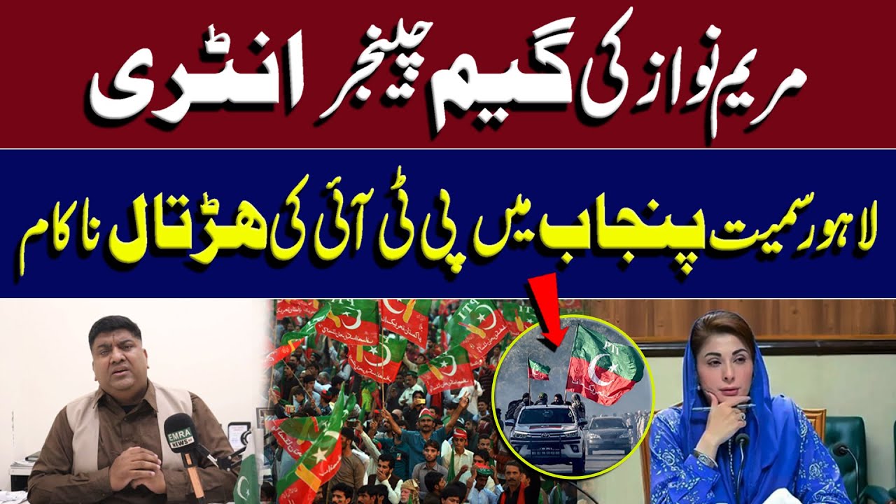 Maryam Nawaz Shakes Politics | PTI Strike Fails in Lahore & Punjab | EMRA NEWS