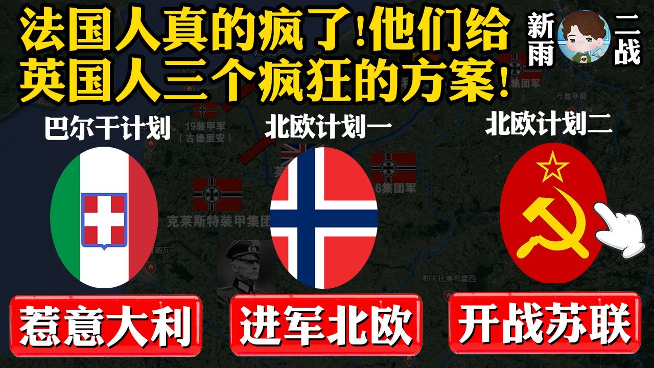 法国人疯了：打苏联，惹意大利，进军北欧！面对静坐期法国人提出来的三个方案，盟友英国应该怎么选？丨【法国战役杂谈】