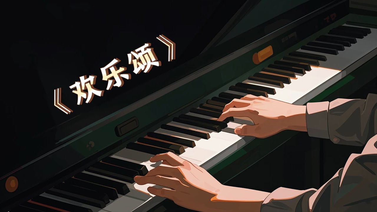 贝多芬经典钢琴曲《欢乐颂》钢琴教学「慢速版教学」