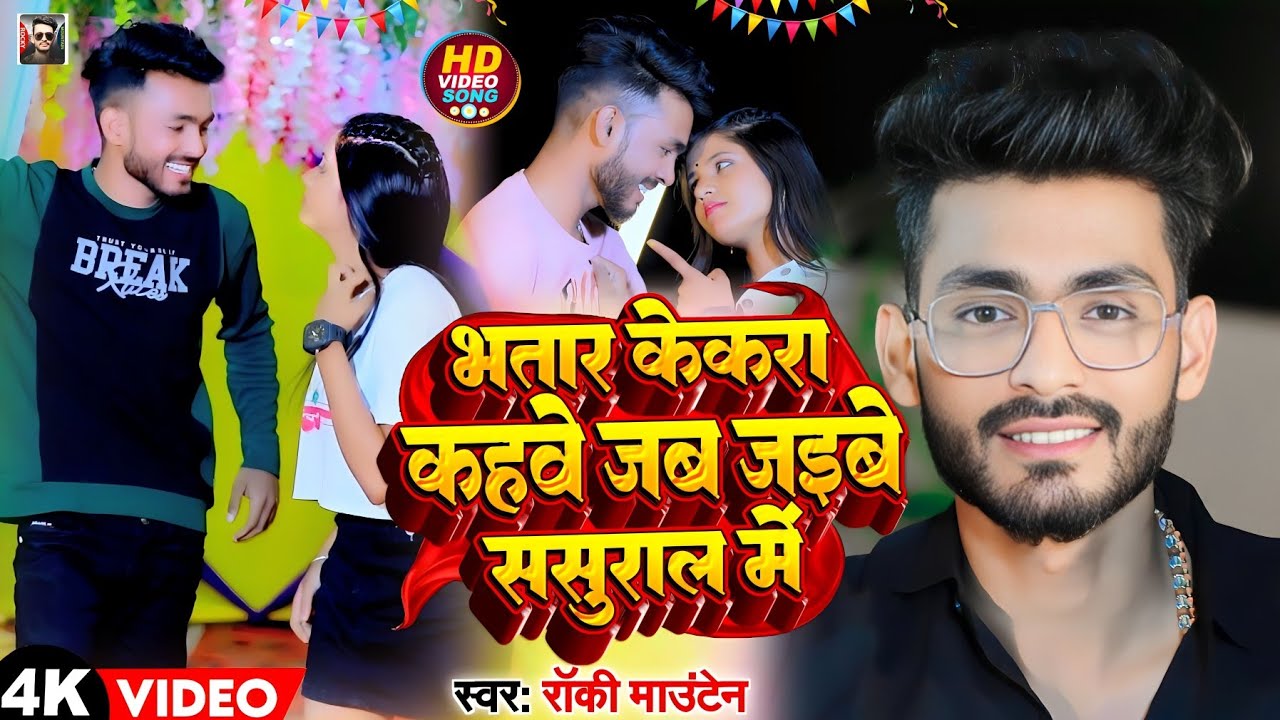 #VIDEO || #Rocky Mountain || भतार केकरा कहबे जब जइबे ससुराल में || #Magahi Song 2023