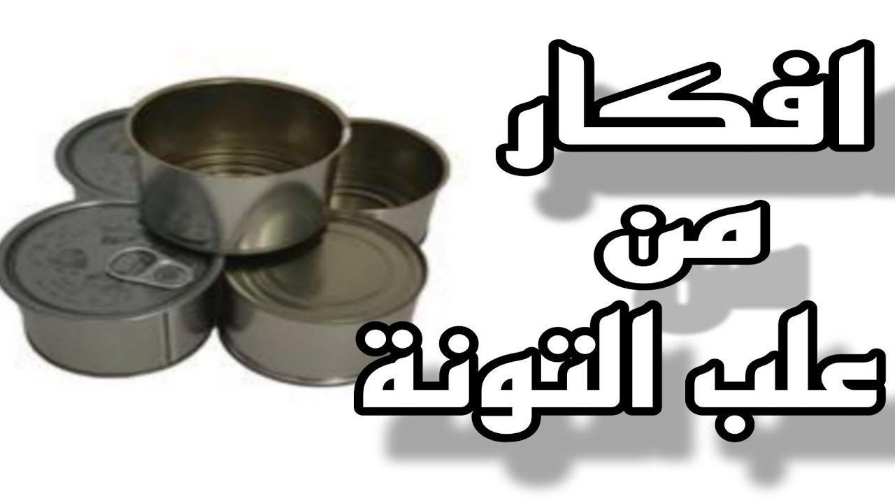 افكار سهله وبسيطه من اعاده تدوير علب التونة