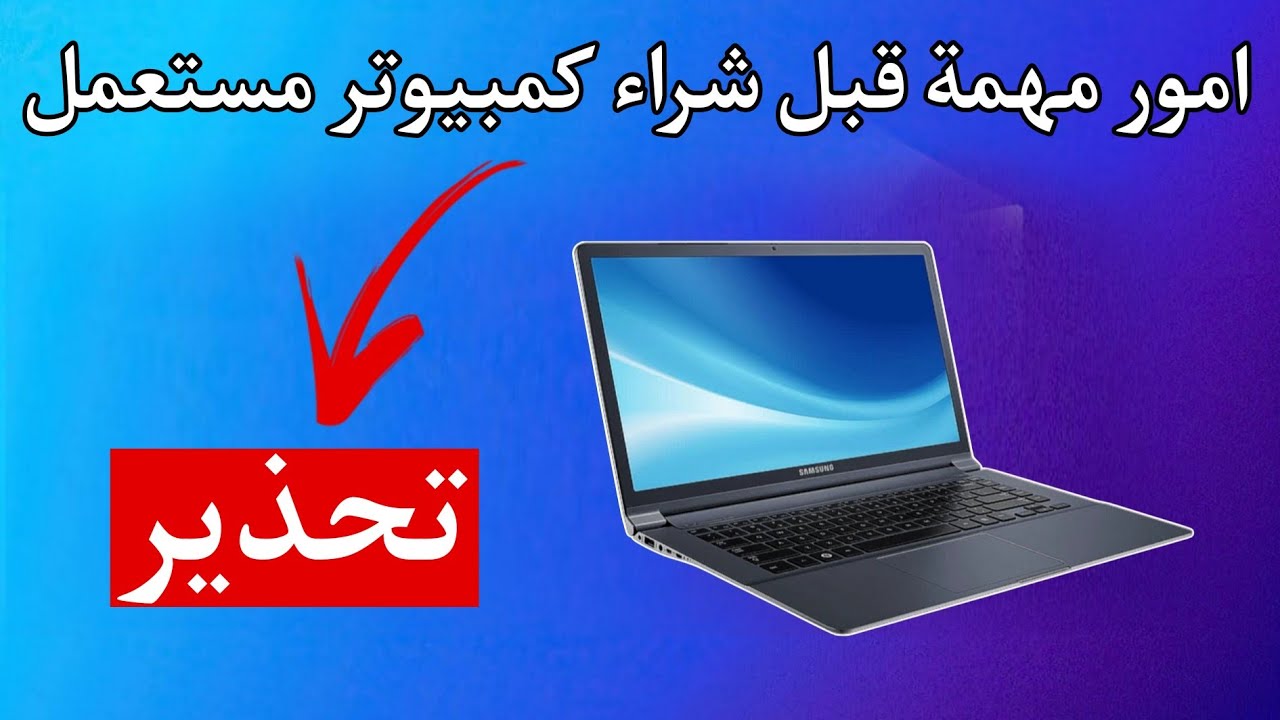 طريقة الصحيحة لشراء لابتوب مستعمل | احذر من اهم 8 امور