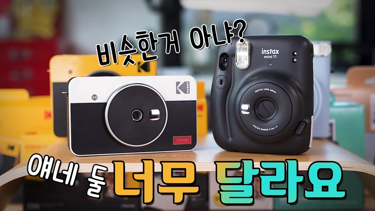 비슷한 것 같지만 전혀 다른 두 제품! 코닥 미니샷 2와 인스탁스 미니 11