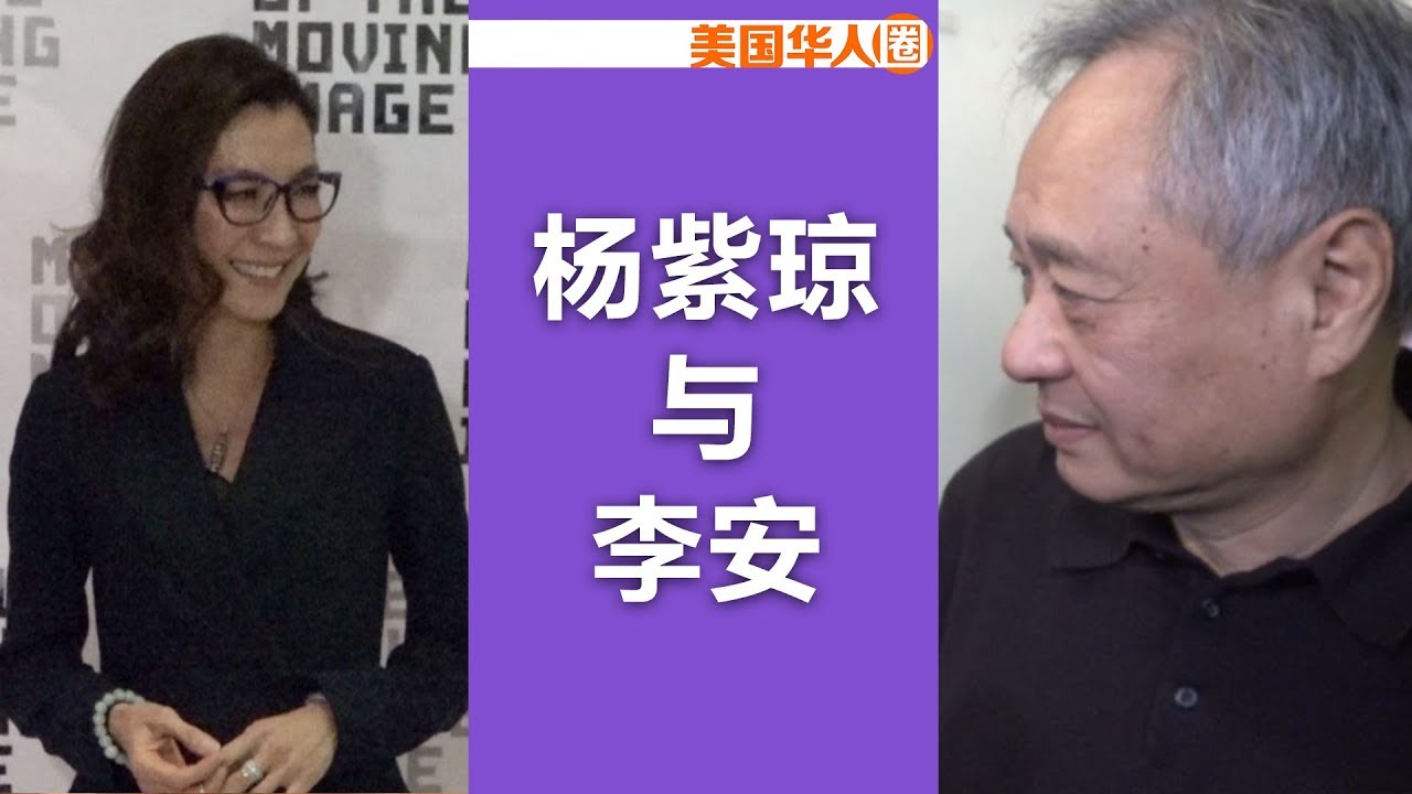 【名人面对面】《卧虎藏龙》哭戏幕后竟是搞笑场面?  杨紫琼盼再与李安合作A conversation between Michelle Yeoh and Ang Lee【美国华人圈】