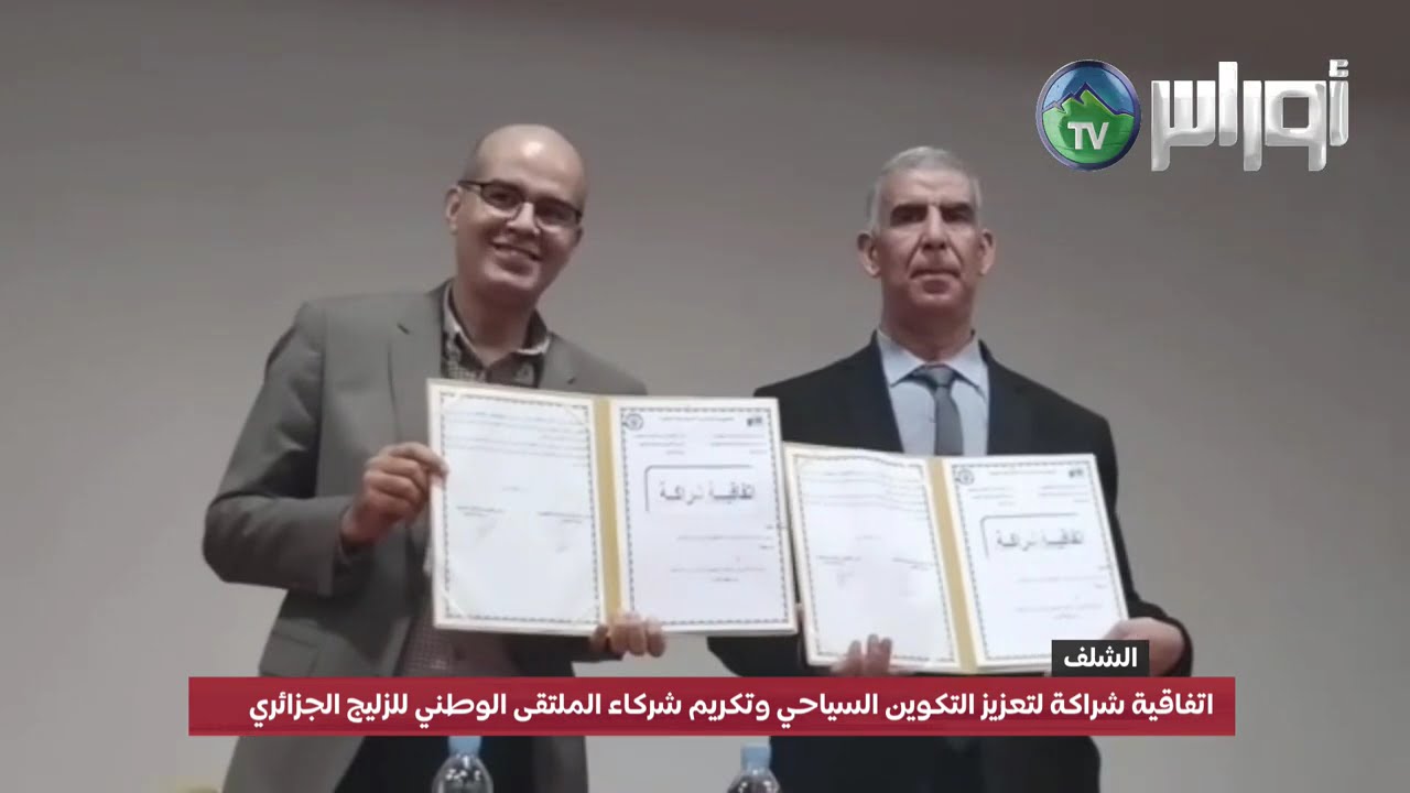 #الشلف - اتفاقية شراكة لتعزيز التكوين السياحي وتكريم شركاء الملتقى الوطني للزليج الجزائري