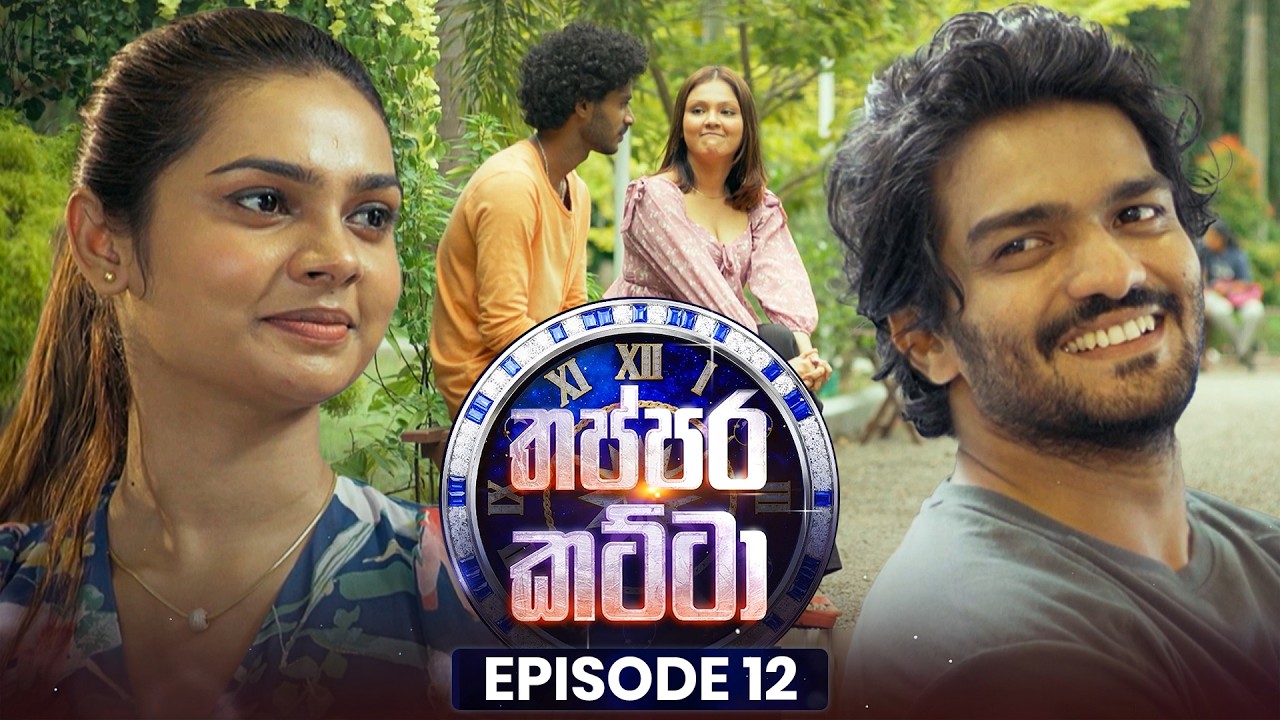 Thappara Katta (තප්පර කට්ටා) | Episode 12 | 08th February 2026