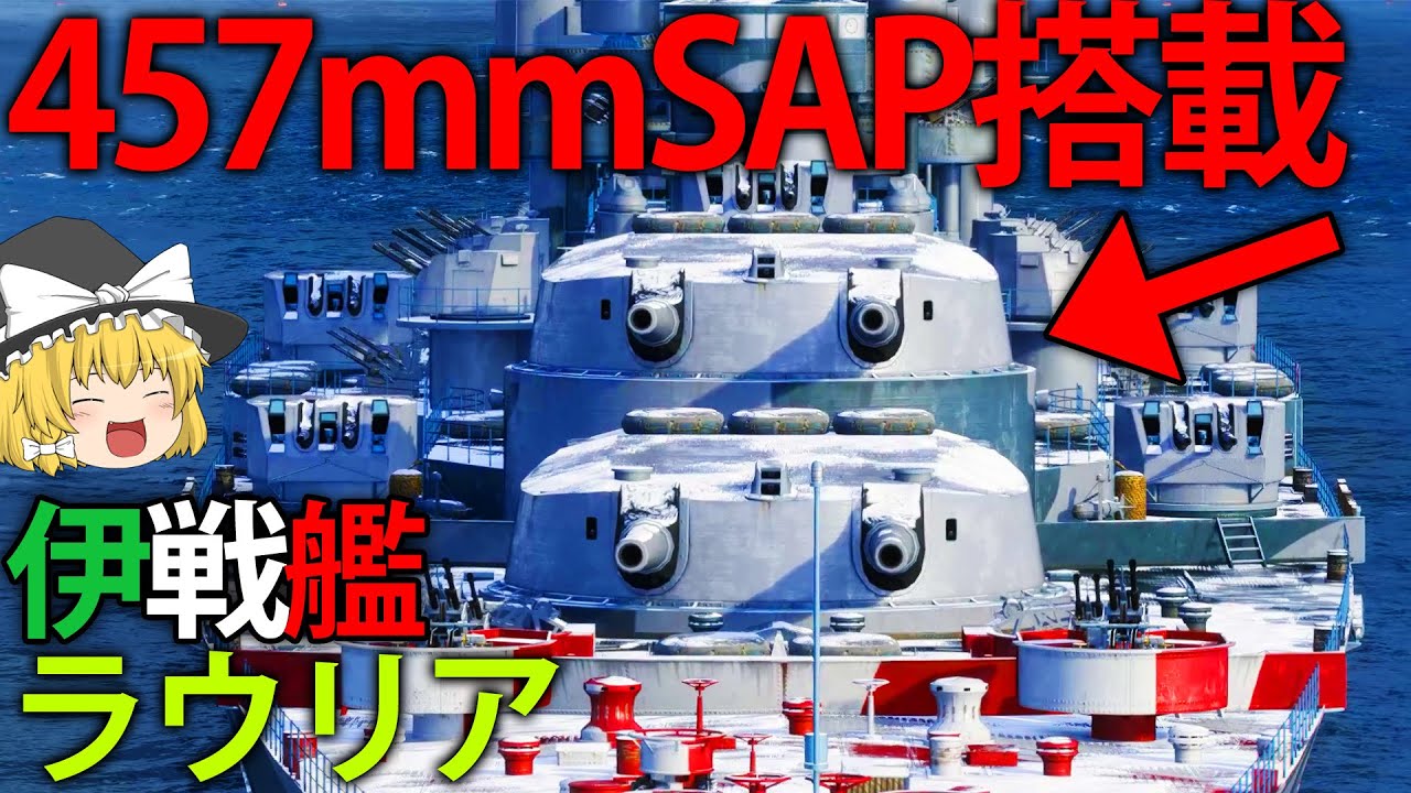 【WoWS】457mm砲搭載のイタリア戦艦ラウリア！？大口径SAPで敵を吹きとばせ！　133【ゆっくり実況】