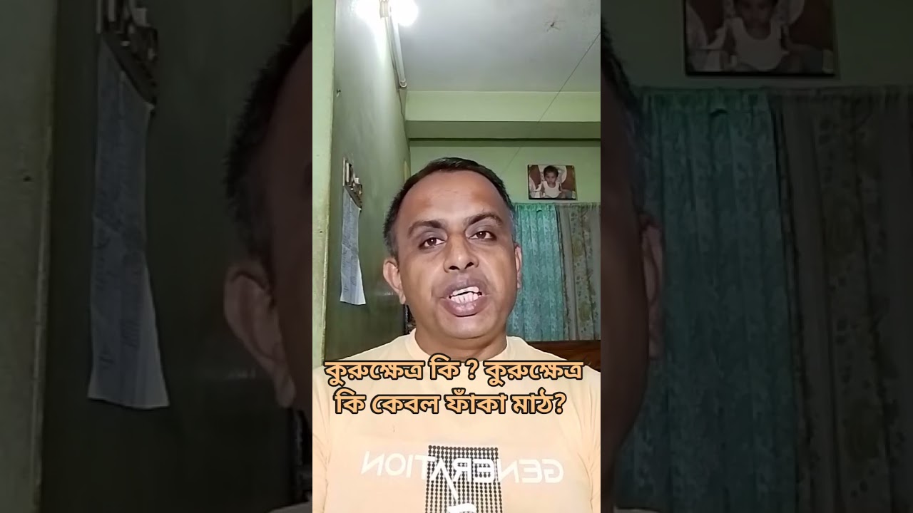 কুরুক্ষেত্র কি? কুরুক্ষেত্র কি ফাঁকা মাঠ? #YouTube #Mahabharat ❤️🙏🙏🙏🙏