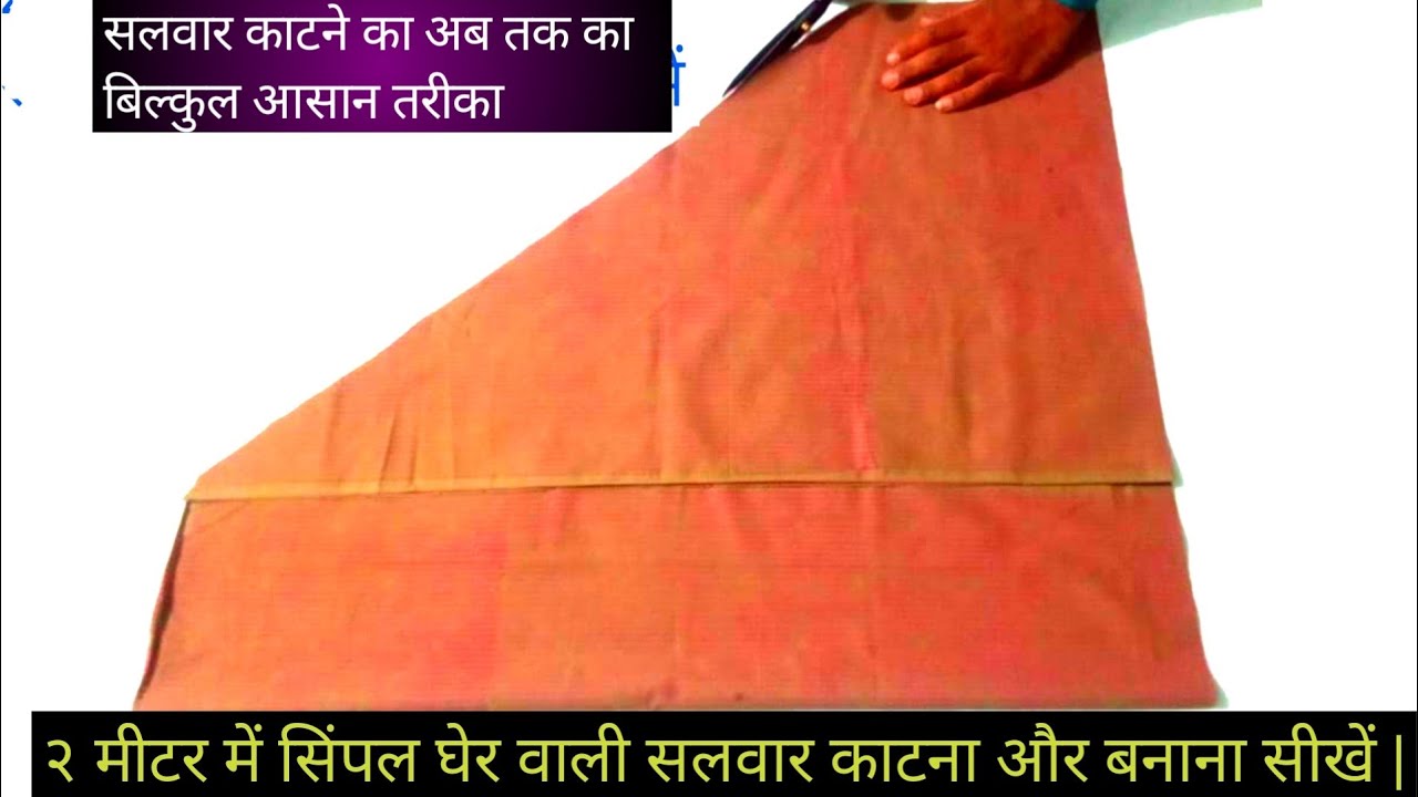 २ मीटर में सिंपल घेर वाली सलवार काटना और बनाना सीखें | salwar cutting and stitching in hindi