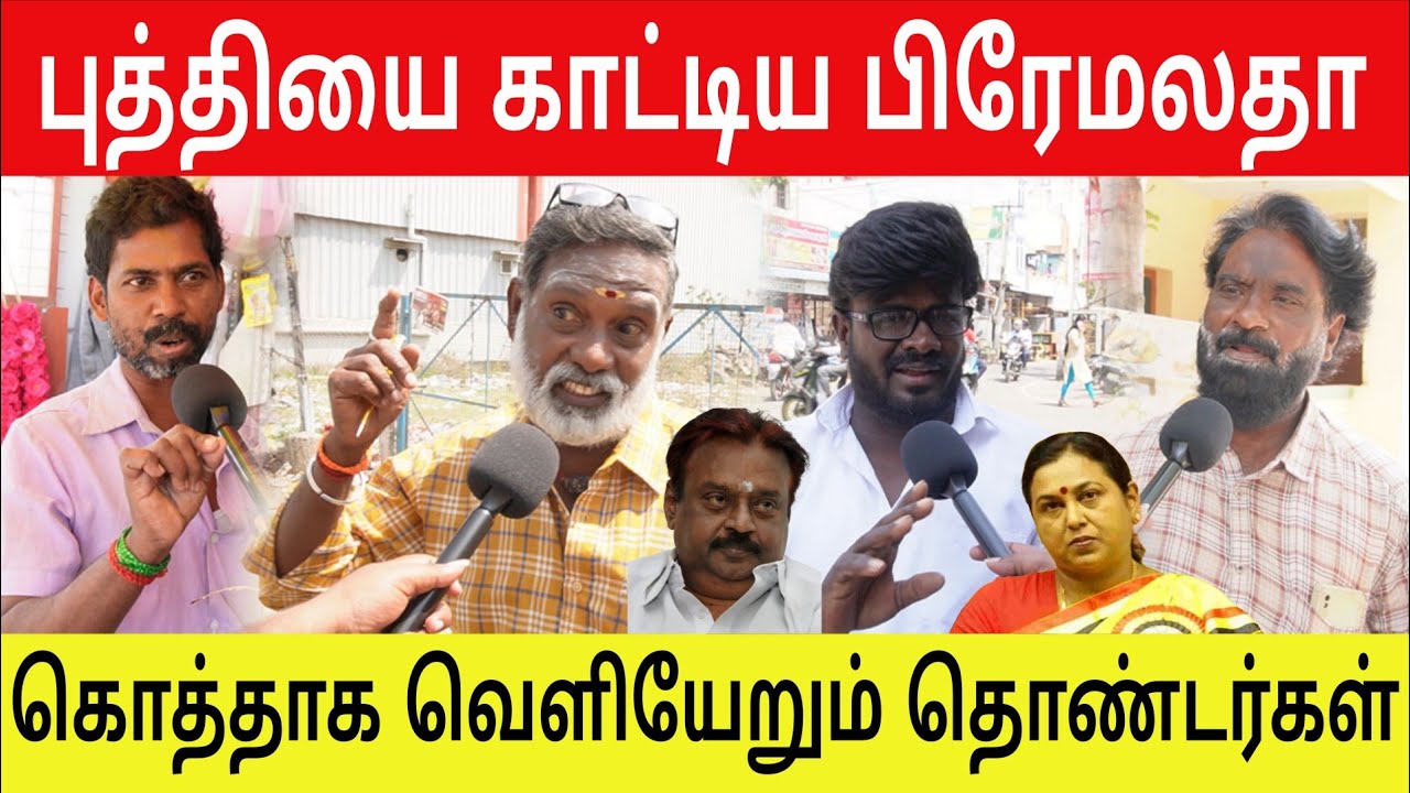 விஜயகாந்தின் கட்சியை அடகு வைத்த பிரேமலதா. கொதிக்கும் தொண்டர்கள் இனி இந்த கட்சி அவ்வளவு தான்| GTAMIL