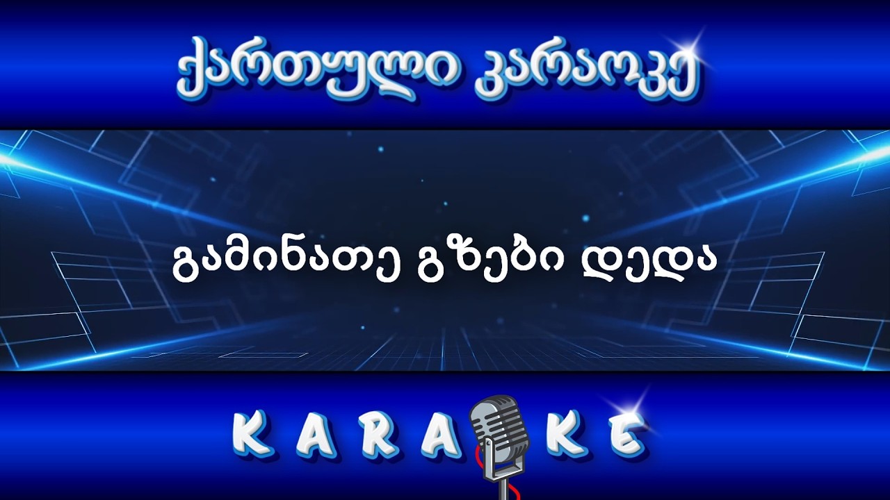გამინათე გზები დედა KARAOKE
