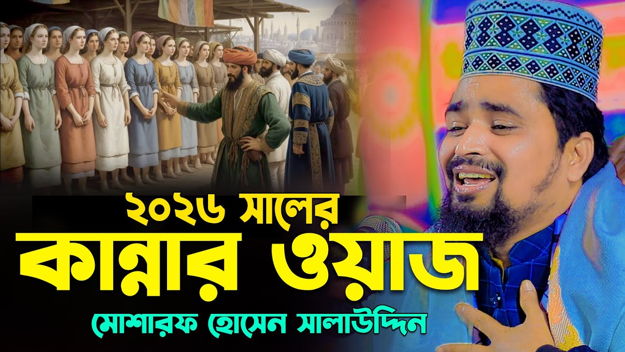 ২০২৬ সালের কান্নার ওয়াজ | Mawlana Mosharof Hosen Salauddin | New Waz 2026