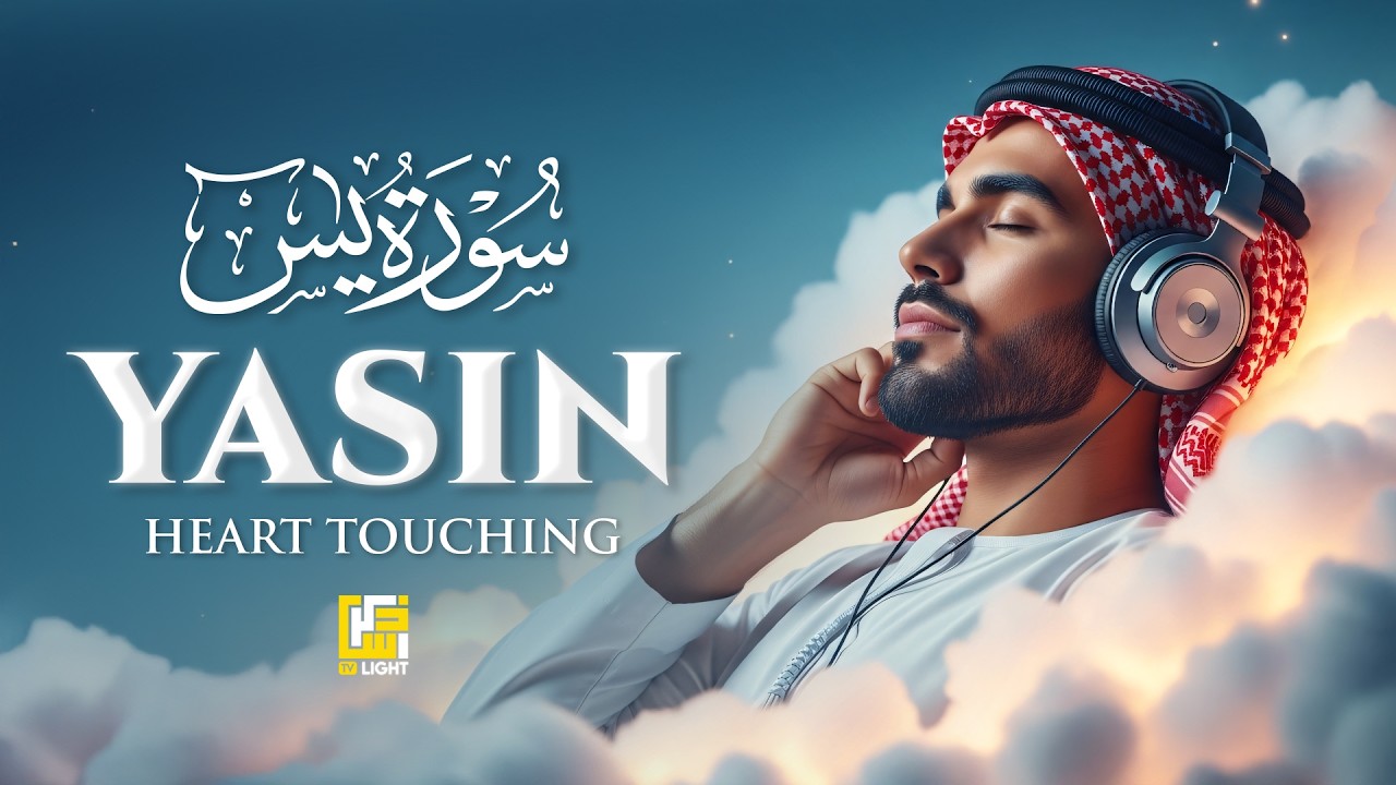 Surah Yaseen (Yasin) سورة يس | Peaceful Lofi Quran for Stress Relief & Comfort #lofiquran