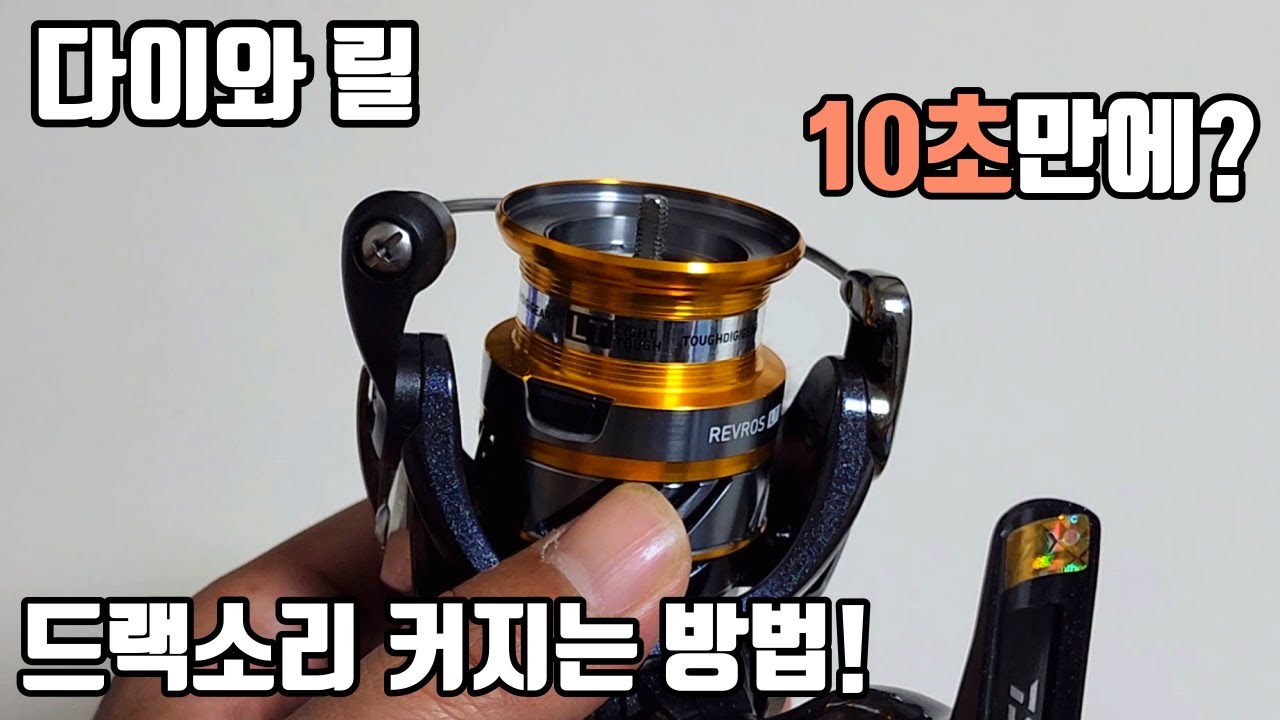 낚시는 드랙소리지!! 드랙소리 1분 안에 커지게 만드는 방법!! 다이와 릴 모두 OK!