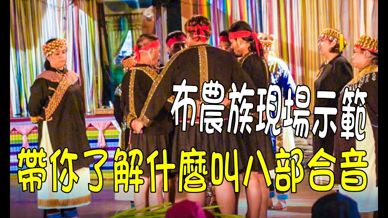 帶您了解布農族的八部合音-祈禱小米豐收歌-現場演出