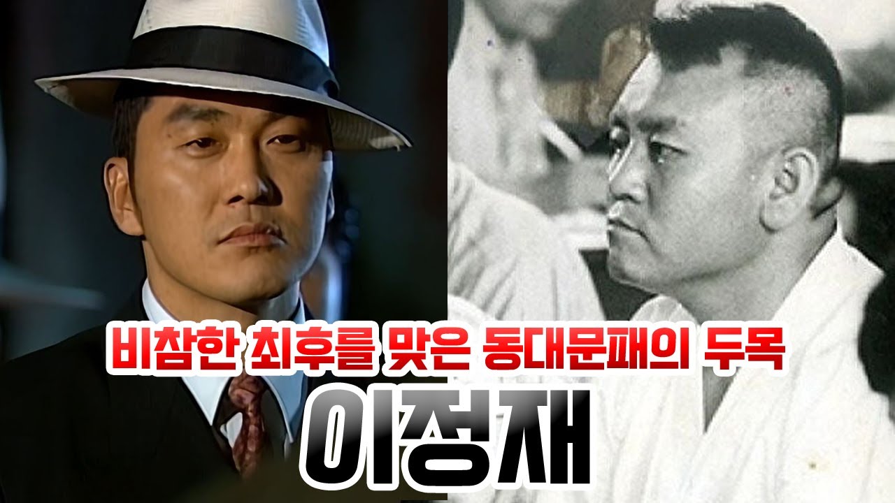 이정재. 비참한 최후를 맞게 되는 동대문패 두목이자 정치깡패